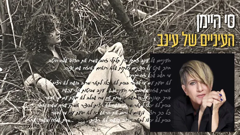 העיניים של עינב