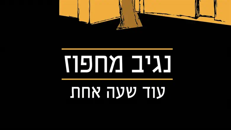 עוד שעה אחת