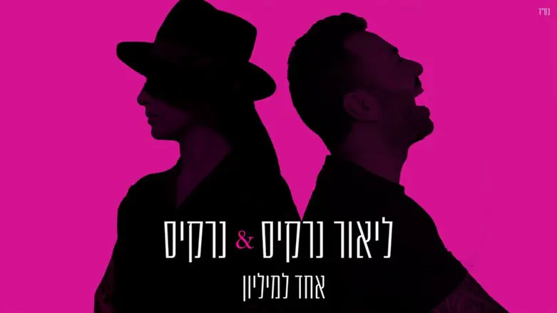 ליאור נרקיס ונרקיס