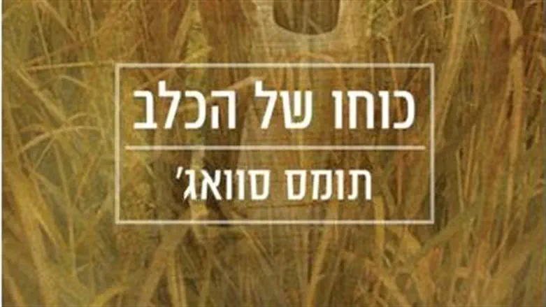 כוחו של הכלב