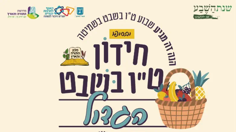 חידון ט"ו בשבט