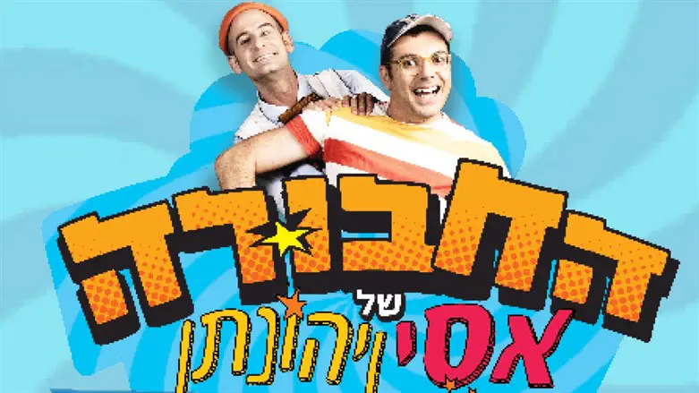 החבורה של אסי ויהונתן