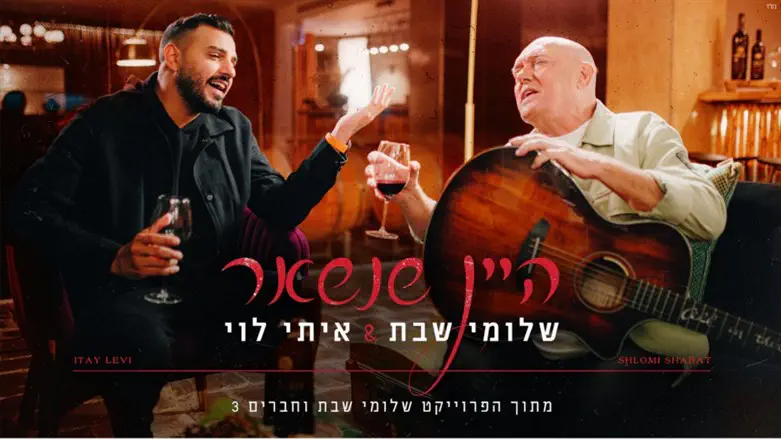 שלומי שבת ואיתי לוי