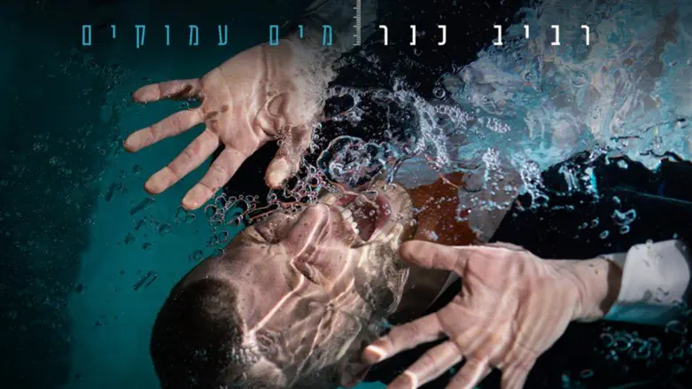רביב כנר - מים עמוקים