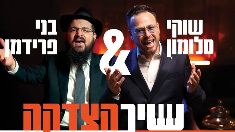שיר הצדקה שלהם, שוקי ובני