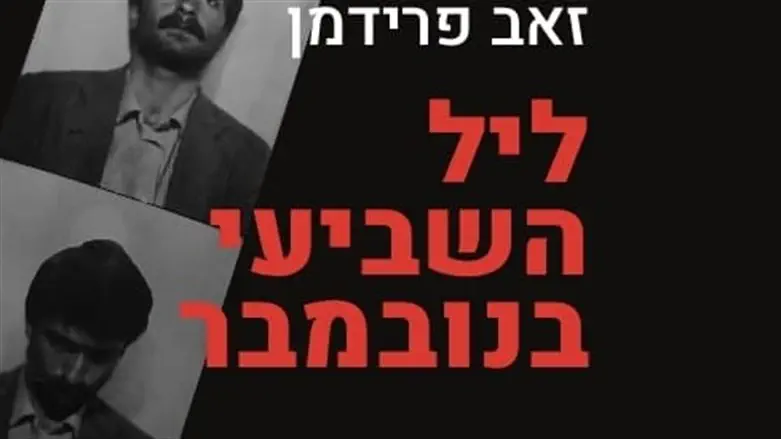 ליל השבעה בנובמבר