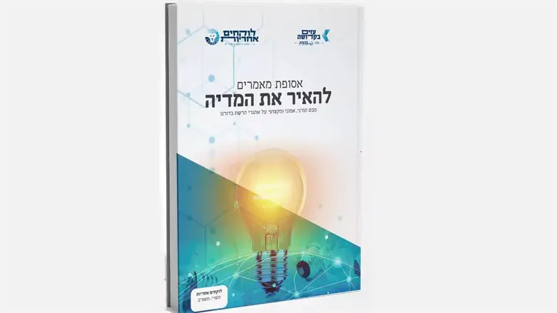 להאיר את המדיה. אסופת מאמרים על אתגרי הרשת בדורנו