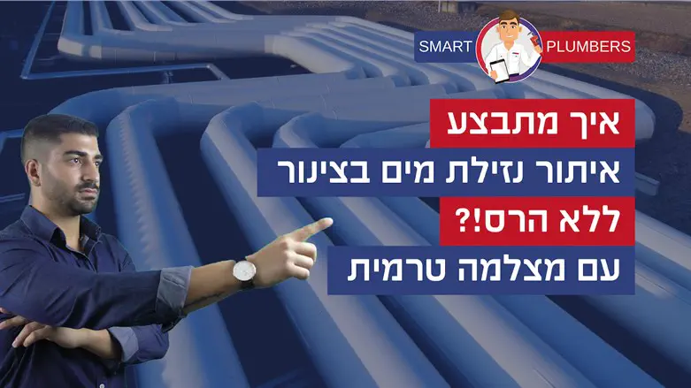 איתור נזילות במצלמה טרמית