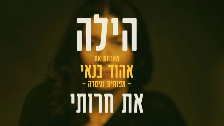 הילה ואהוד בנאי