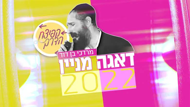 דאגה מניין 2022