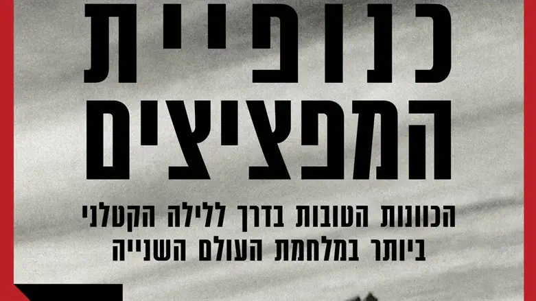 כנופיית המפציצים