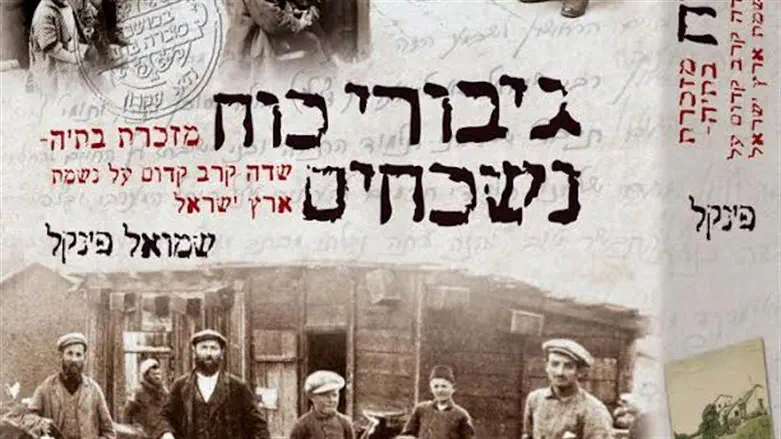 "גיבורי כוח נשכחים" כריכת הספר