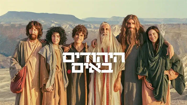 היהודים באים