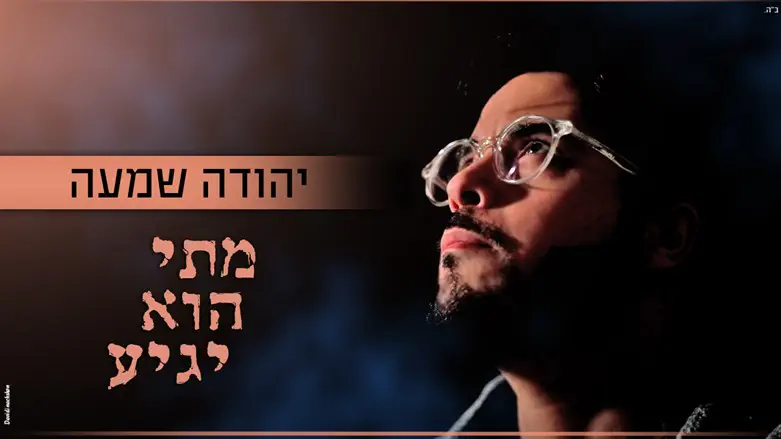 אז מתי הוא יגיע?