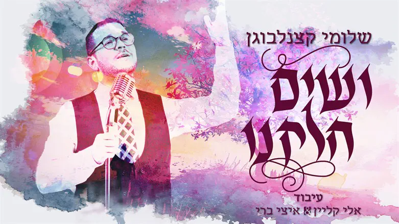 ושים חלקנו, עמו.