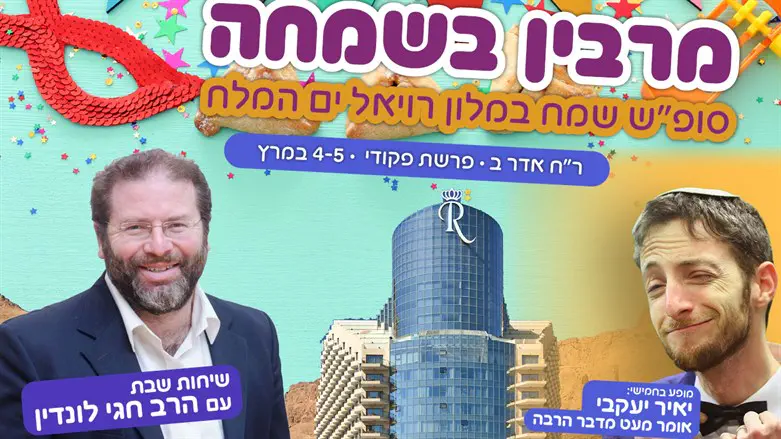 מרבים בשמחה
