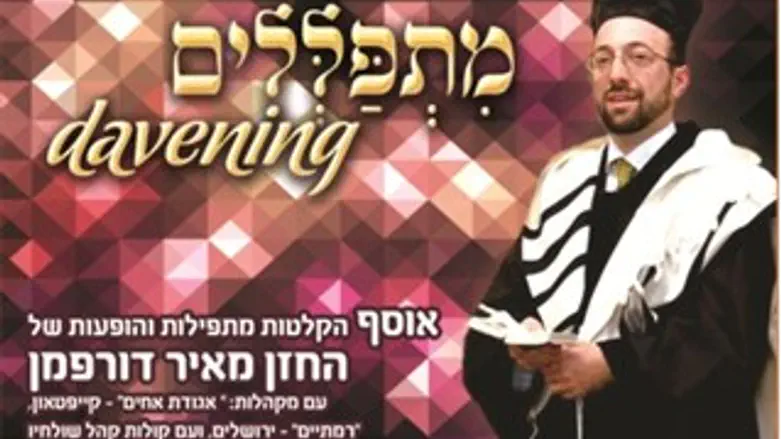 מקהלות בארץ ובחו"ל, מאיר דורפמן מתפלל