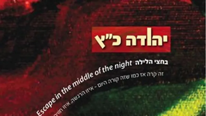 בחצי הלילה, יהודה כ"ץ חוזר כמה אלפי שנה אחרוה