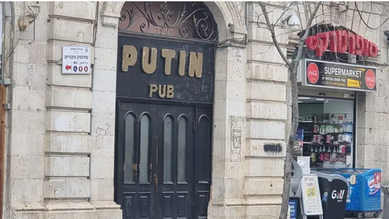 Паб "Путин" в Иерусалиме