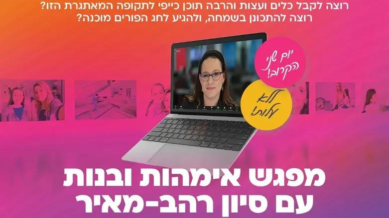 זום הכנה לפורים