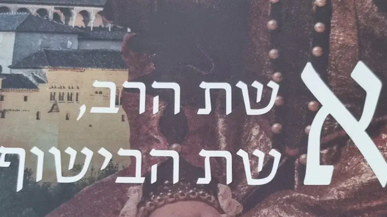 אשת הרב אשת הבישוף