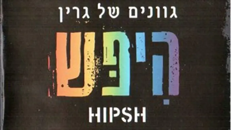 גוונים של גרין 2 - (ומה זה היפש?!)
