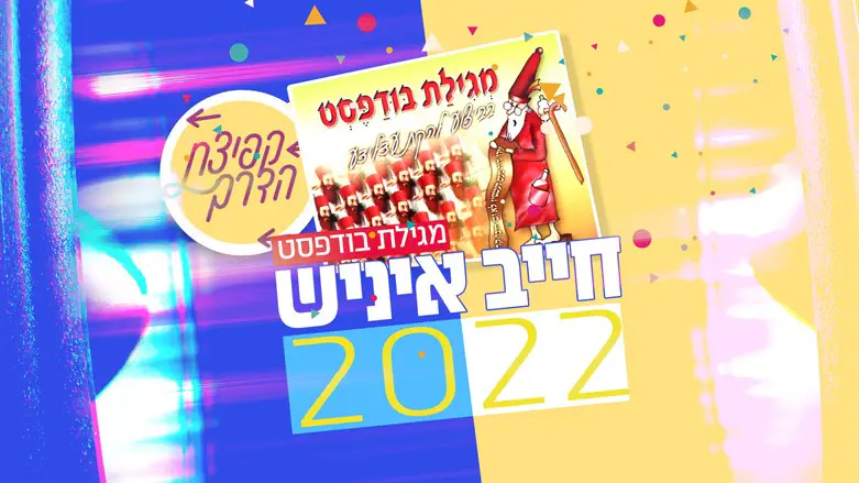 חייב איניש 2022