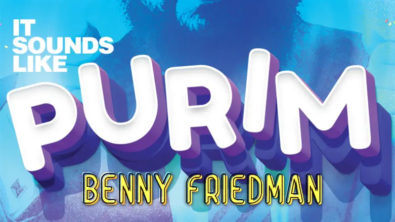 אלבום הפורים החדש