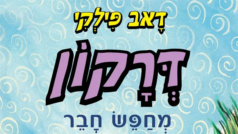 דרקון מחפש חבר