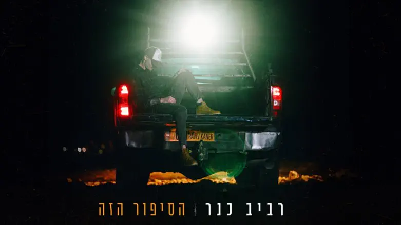 רביב כנר