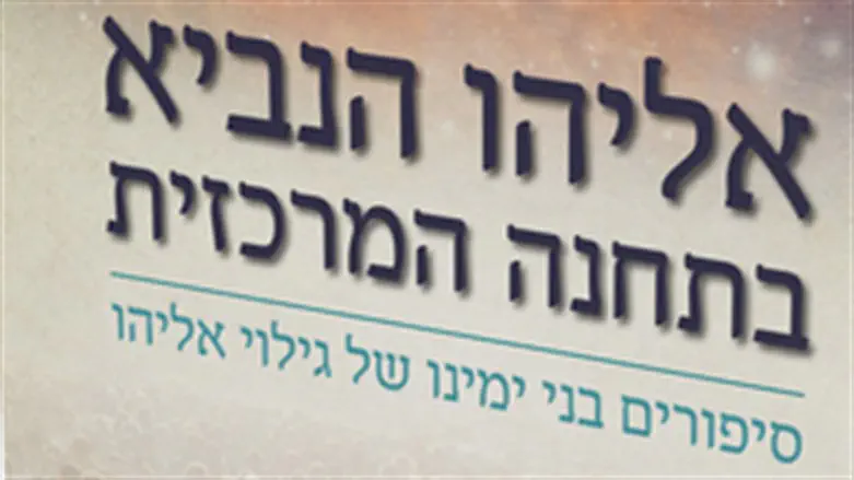 אליהו הנביא בתחנה המרכזית