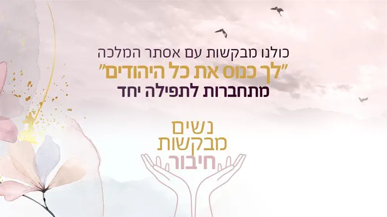 קמפיין תפילת הנשים