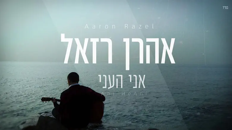 אהרון רזאל