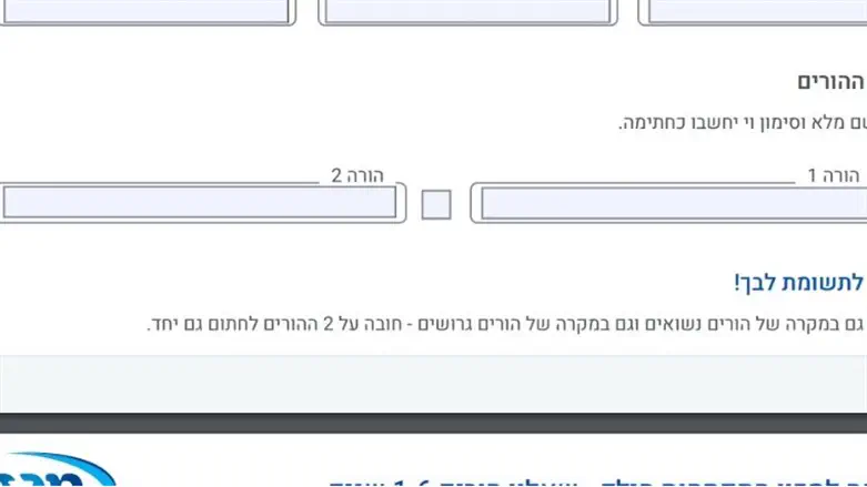 הורה 1 הורה 2 בטפסים של מכבי