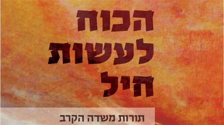 הכוח לעשות חיל