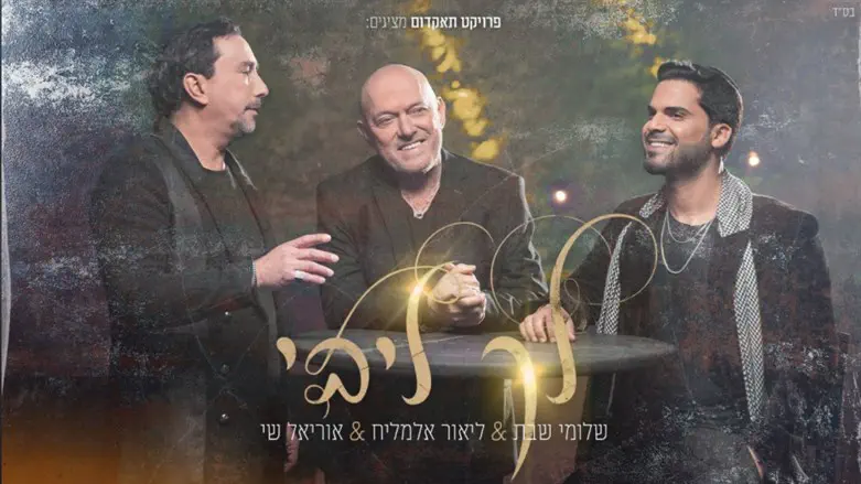 שלומי שבת, ליאור אלמליח ואוריאל שי