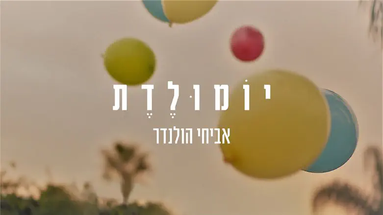 אביחי הולנדר - יומולדת