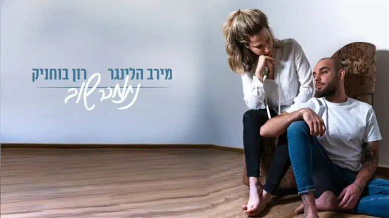 מירב הלינגר ורון בוחניק