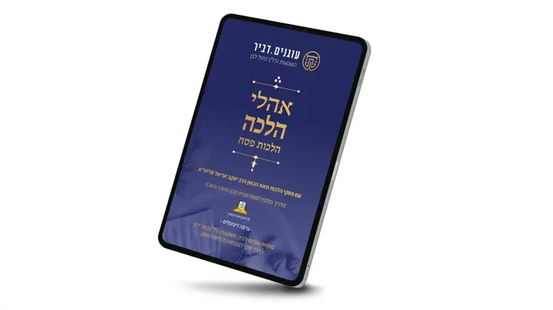 אהלי הלכה פסח