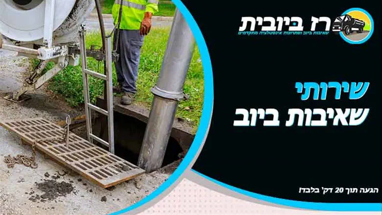 רז ביובית