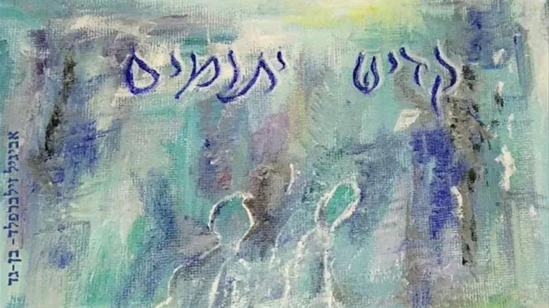 קדיש יתומים