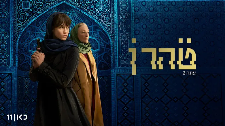 טהרן - עונה 2