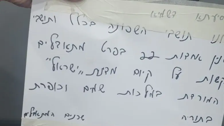 Записка, оставленная вместо израильского флага