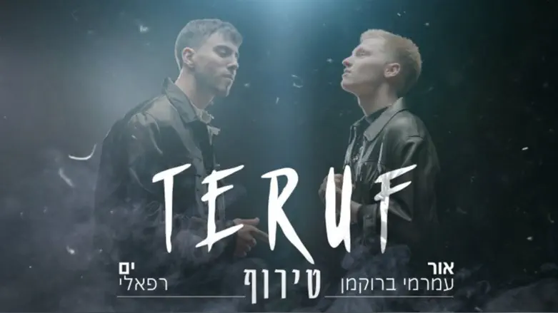 ים רפאלי ואור עמרמי ברוקמן