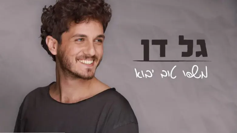 גל דן