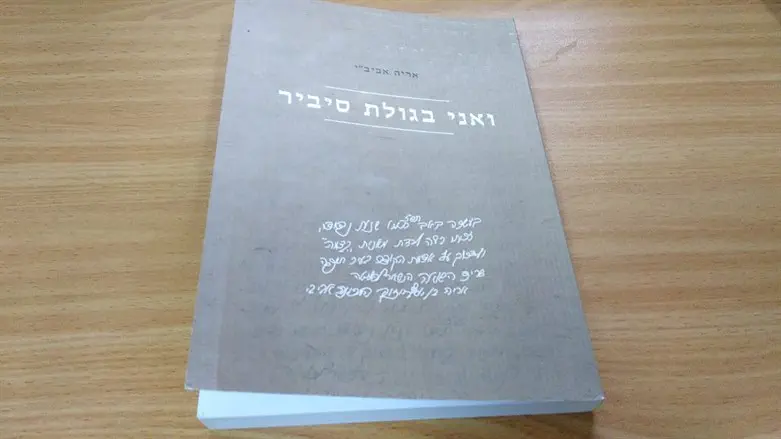 מסיביר לישראל