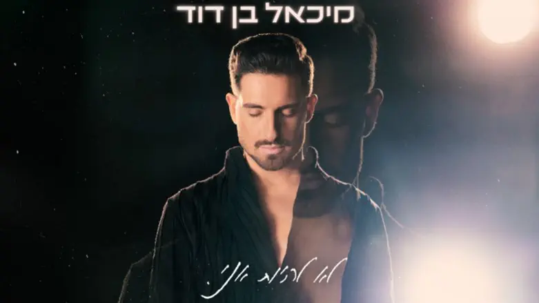 מיכאל בן דוד