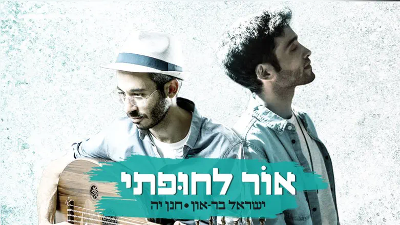 ישראל בר און וחנן יה