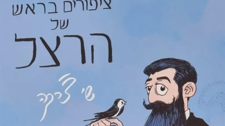 צפרים בראש של הרצל