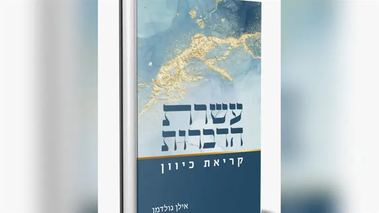 עשרת הדברות - קריאת כיוון